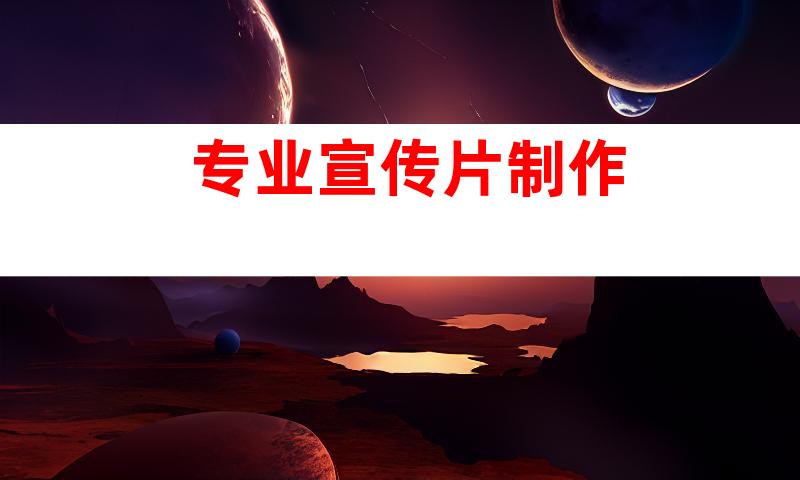 专业宣传片制作