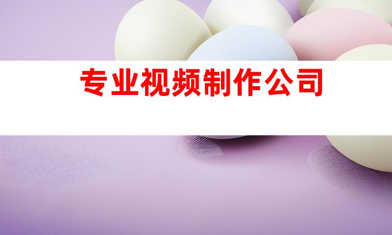 专业视频制作公司