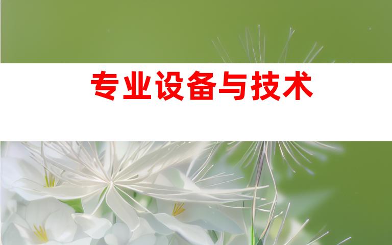 专业设备与技术