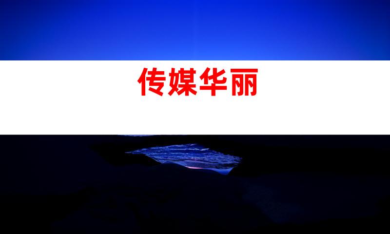 传媒华丽