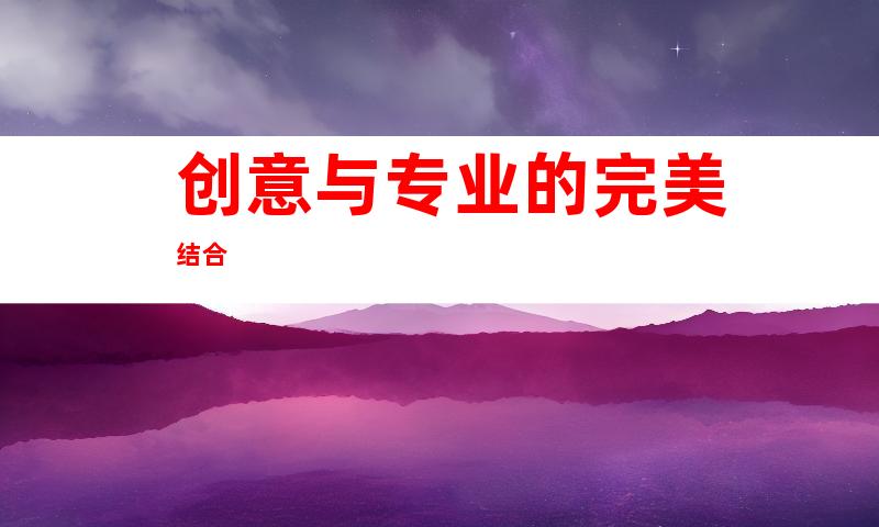 创意与专业的完美结合