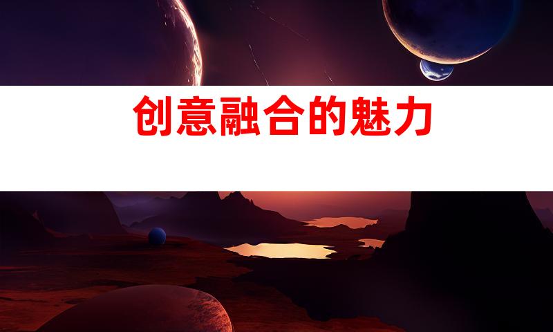 创意融合的魅力