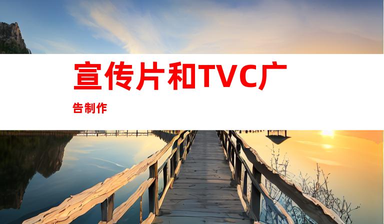 宣传片和TVC广告制作