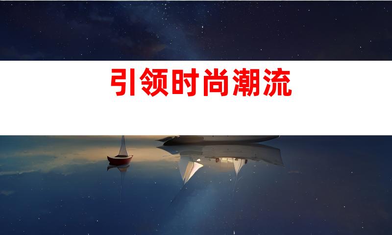 引领时尚潮流