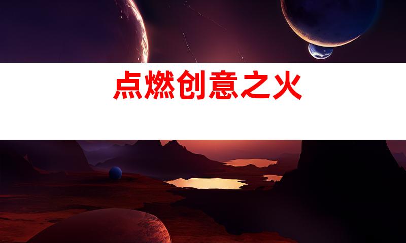 点燃创意之火