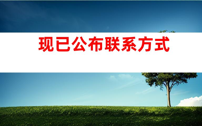 现已公布联系方式