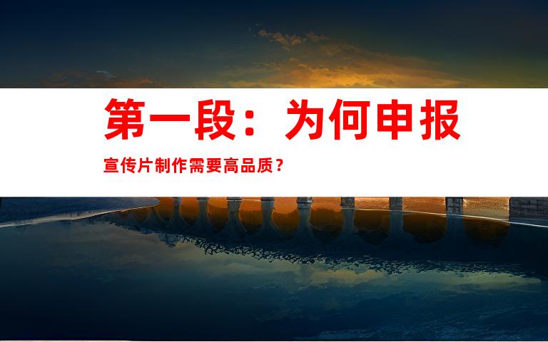 第一段：为何申报宣传片制作需要高品质？