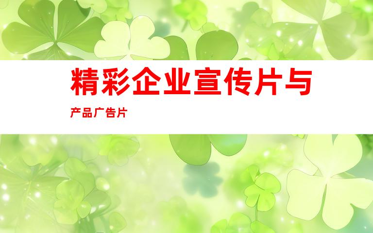 精彩企业宣传片与产品广告片