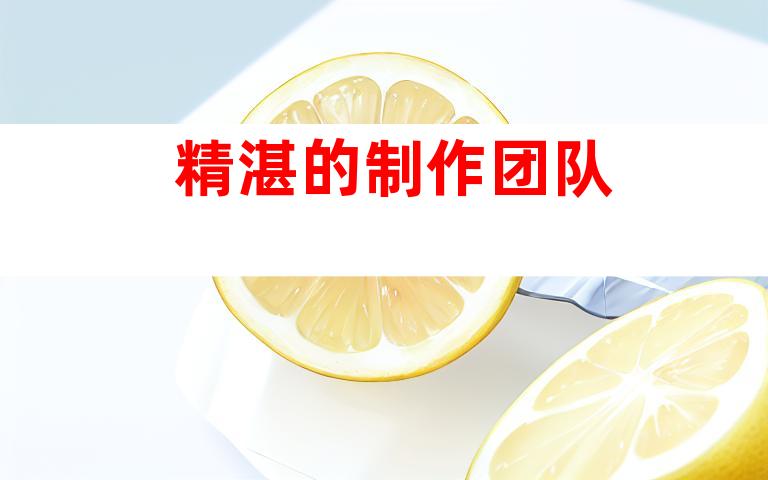 精湛的制作团队