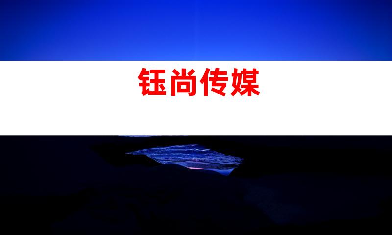 钰尚传媒