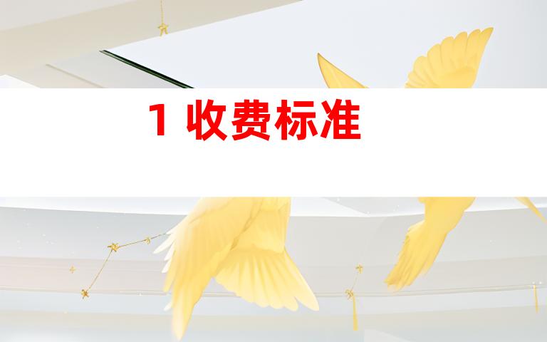 1. 收费标准