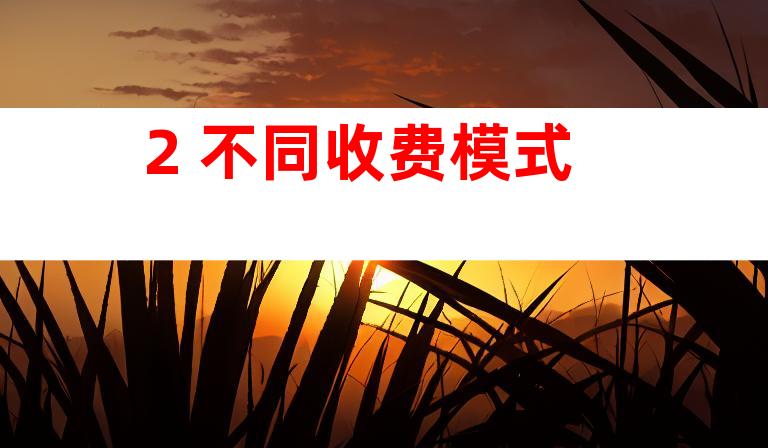 2. 不同收费模式