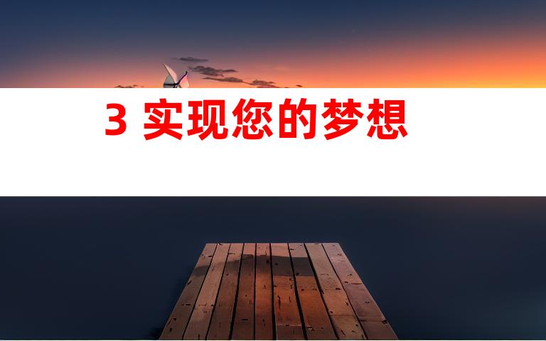 3. 实现您的梦想