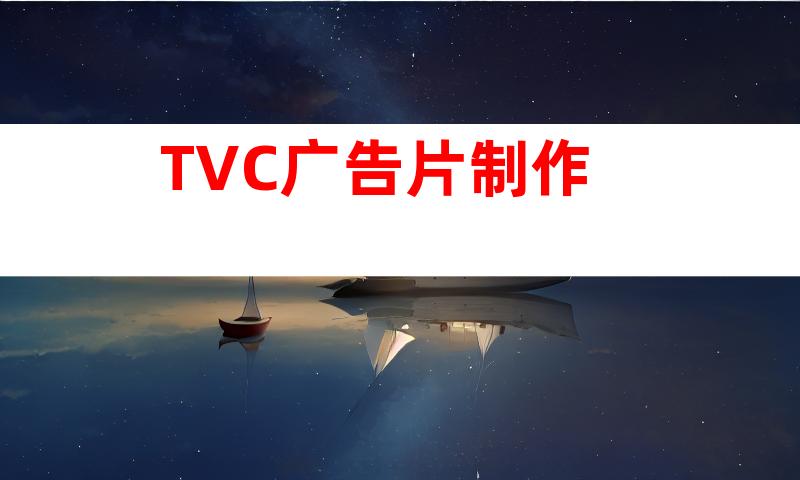 TVC广告片制作