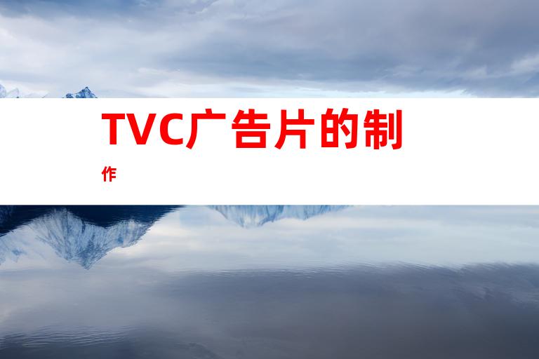 TVC广告片的制作